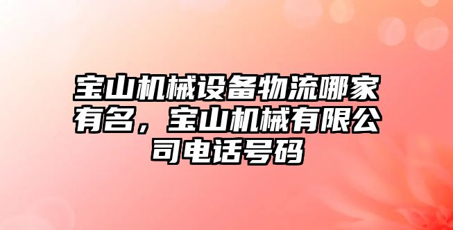 寶山機械設備物流哪家有名，寶山機械有限公司電話號碼