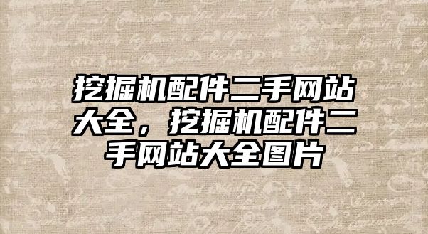 挖掘機配件二手網站大全，挖掘機配件二手網站大全圖片