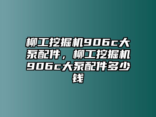 柳工挖掘機(jī)906c大泵配件，柳工挖掘機(jī)906c大泵配件多少錢(qián)