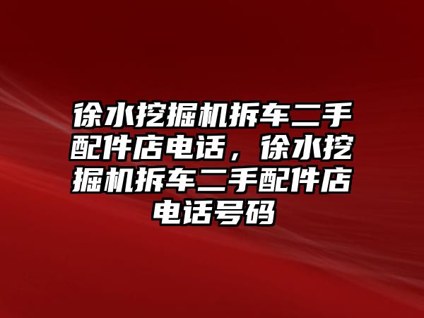 徐水挖掘機拆車二手配件店電話，徐水挖掘機拆車二手配件店電話號碼