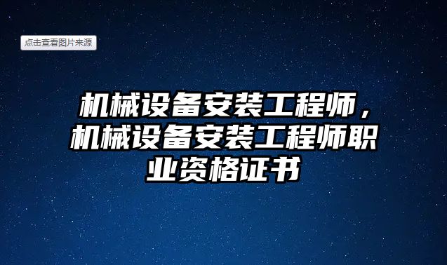 機械設(shè)備安裝工程師，機械設(shè)備安裝工程師職業(yè)資格證書