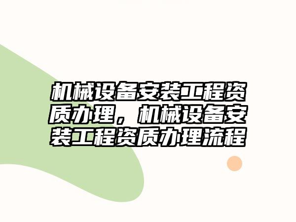 機械設備安裝工程資質辦理，機械設備安裝工程資質辦理流程