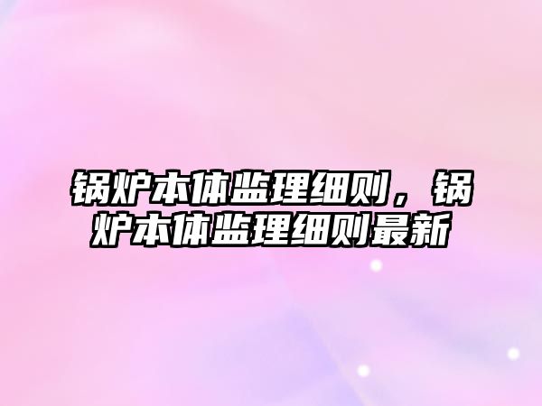 鍋爐本體監理細則，鍋爐本體監理細則最新