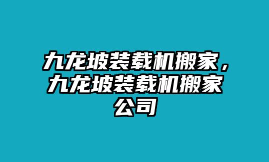 九龍坡裝載機搬家，九龍坡裝載機搬家公司