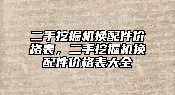 二手挖掘機換配件價格表，二手挖掘機換配件價格表大全