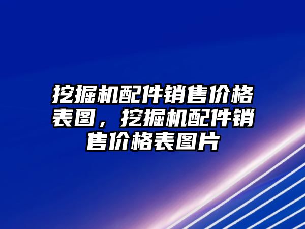 挖掘機配件銷售價格表圖，挖掘機配件銷售價格表圖片