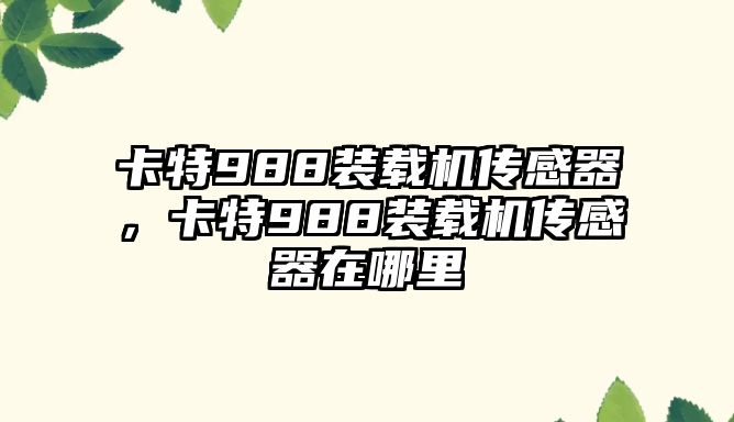 卡特988裝載機(jī)傳感器，卡特988裝載機(jī)傳感器在哪里