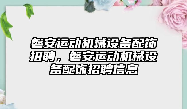 磐安運動機械設備配飾招聘，磐安運動機械設備配飾招聘信息