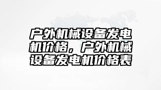 戶外機械設備發電機價格，戶外機械設備發電機價格表