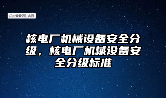 核電廠機械設備安全分級，核電廠機械設備安全分級標準