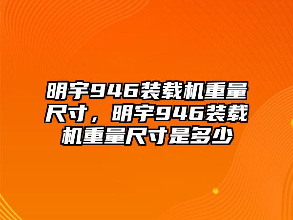 明宇946裝載機(jī)重量尺寸，明宇946裝載機(jī)重量尺寸是多少