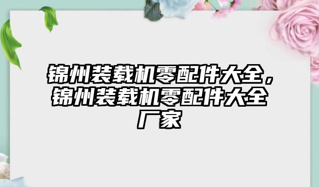 錦州裝載機零配件大全，錦州裝載機零配件大全廠家