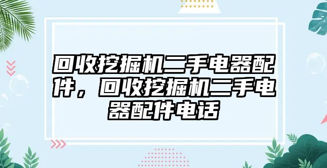 回收挖掘機(jī)二手電器配件，回收挖掘機(jī)二手電器配件電話