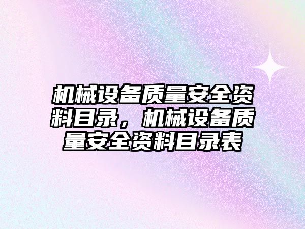 機械設備質量安全資料目錄，機械設備質量安全資料目錄表