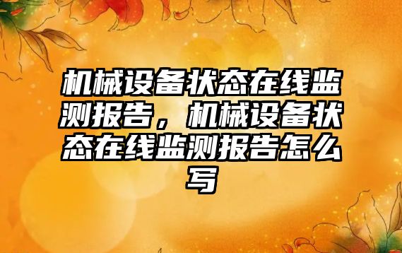 機械設備狀態在線監測報告，機械設備狀態在線監測報告怎么寫