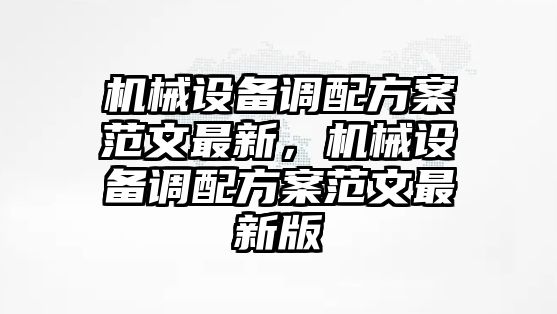 機械設(shè)備調(diào)配方案范文最新，機械設(shè)備調(diào)配方案范文最新版