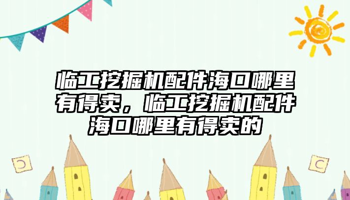 臨工挖掘機(jī)配件?？谀睦镉械觅u，臨工挖掘機(jī)配件?？谀睦镉械觅u的