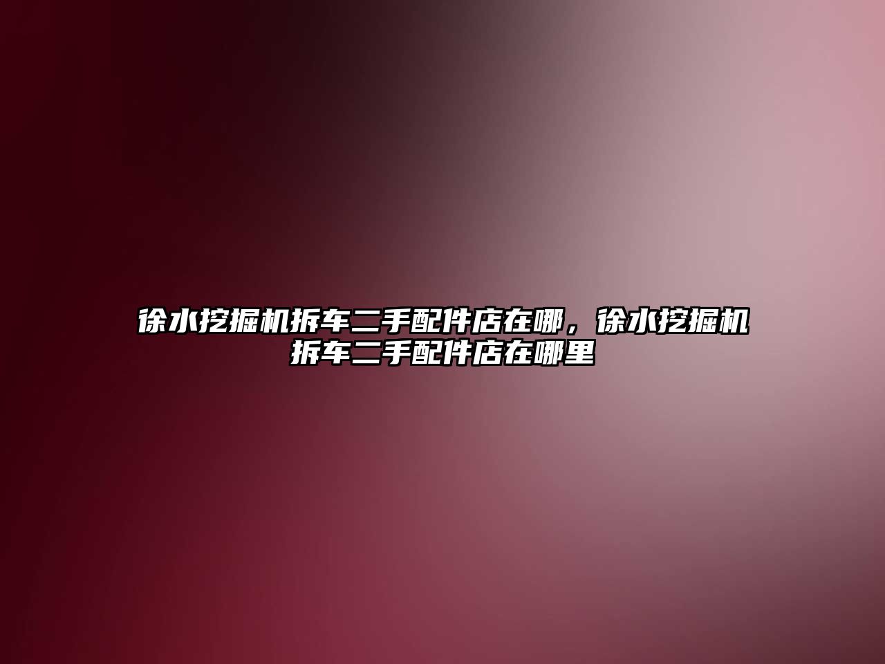 徐水挖掘機拆車二手配件店在哪，徐水挖掘機拆車二手配件店在哪里