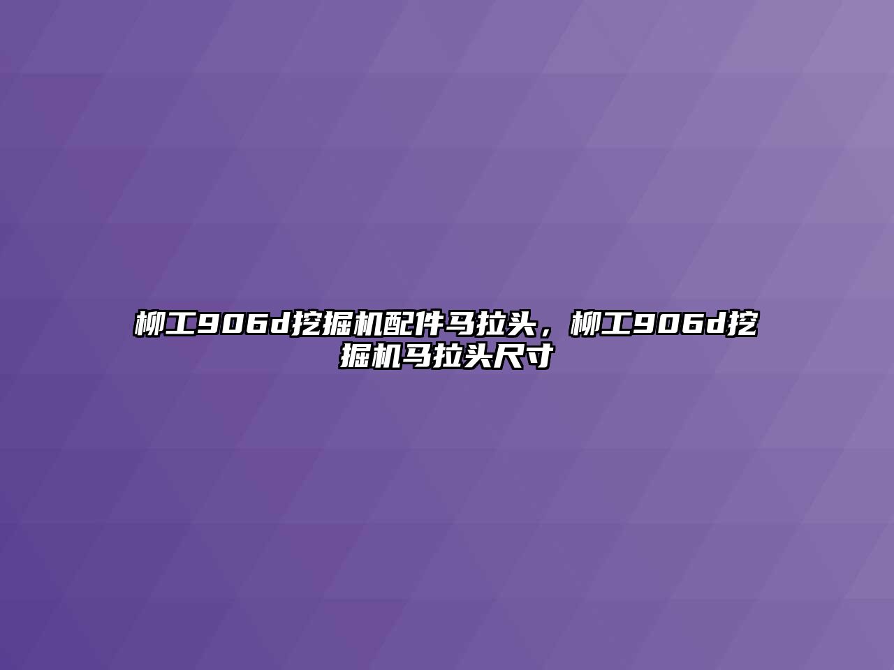 柳工906d挖掘機配件馬拉頭，柳工906d挖掘機馬拉頭尺寸