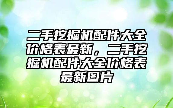 二手挖掘機配件大全價格表最新，二手挖掘機配件大全價格表最新圖片