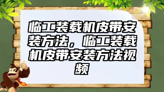 臨工裝載機皮帶安裝方法，臨工裝載機皮帶安裝方法視頻