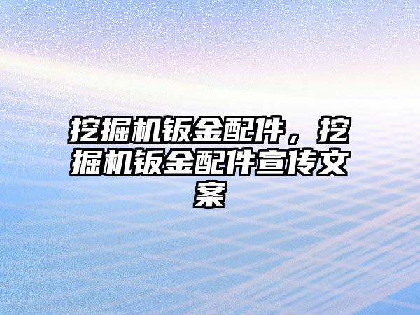 挖掘機鈑金配件，挖掘機鈑金配件宣傳文案