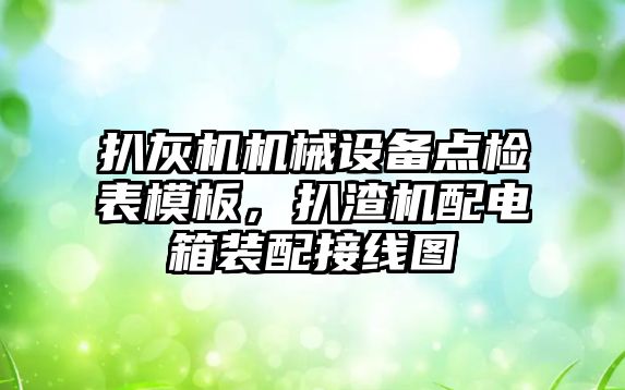 扒灰機機械設備點檢表模板，扒渣機配電箱裝配接線圖