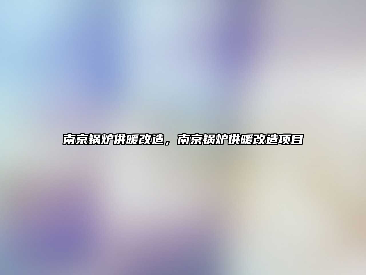 南京鍋爐供暖改造，南京鍋爐供暖改造項目