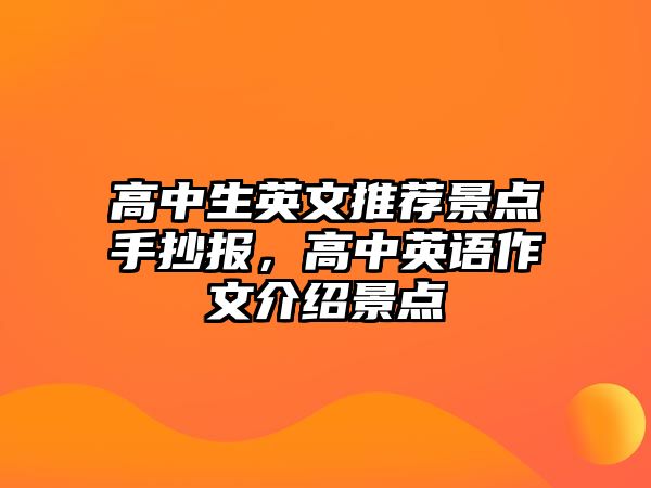 高中生英文推薦景點手抄報，高中英語作文介紹景點