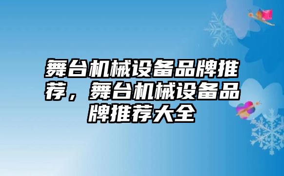 舞臺機械設備品牌推薦，舞臺機械設備品牌推薦大全