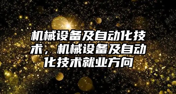 機械設備及自動化技術，機械設備及自動化技術就業方向