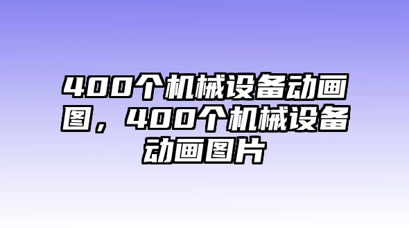 400個機械設備動畫圖，400個機械設備動畫圖片