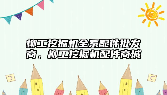 柳工挖掘機全系配件批發商，柳工挖掘機配件商城