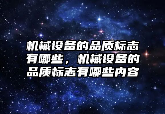 機械設備的品質標志有哪些，機械設備的品質標志有哪些內容