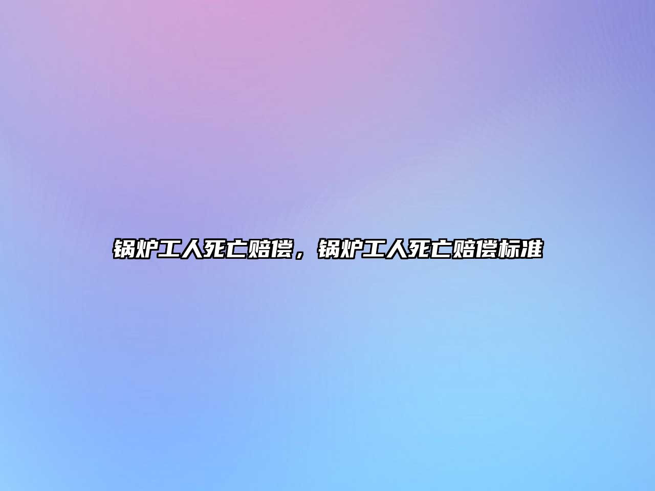 鍋爐工人死亡賠償，鍋爐工人死亡賠償標準