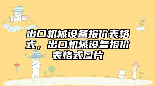 出口機械設備報價表格式，出口機械設備報價表格式圖片