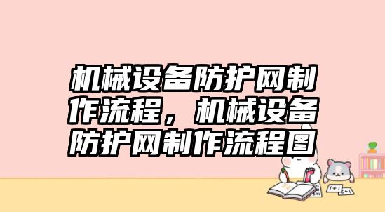 機械設備防護網制作流程，機械設備防護網制作流程圖