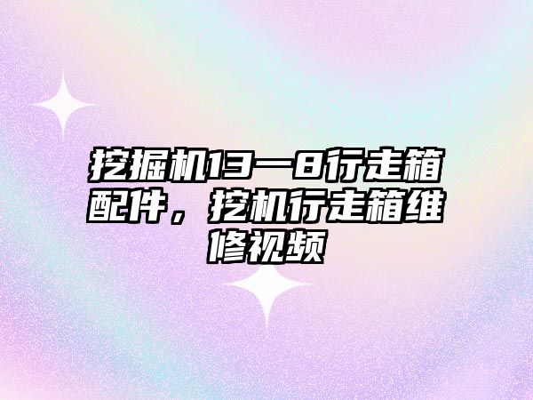 挖掘機13一8行走箱配件，挖機行走箱維修視頻