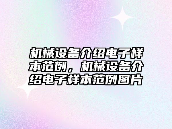 機械設(shè)備介紹電子樣本范例，機械設(shè)備介紹電子樣本范例圖片