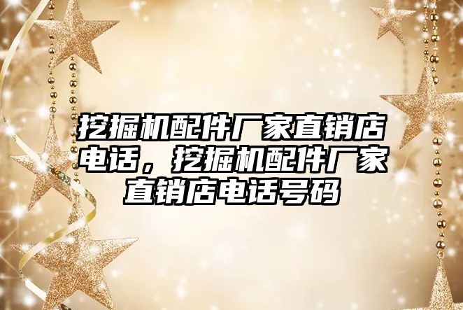 挖掘機配件廠家直銷店電話，挖掘機配件廠家直銷店電話號碼