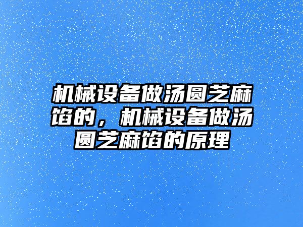 機械設備做湯圓芝麻餡的，機械設備做湯圓芝麻餡的原理