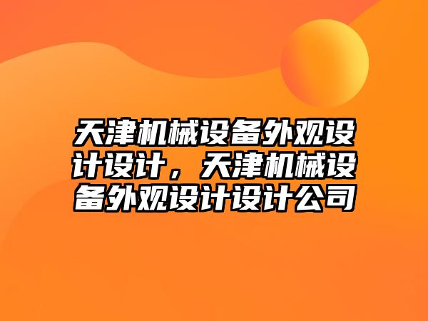 天津機械設備外觀設計設計，天津機械設備外觀設計設計公司