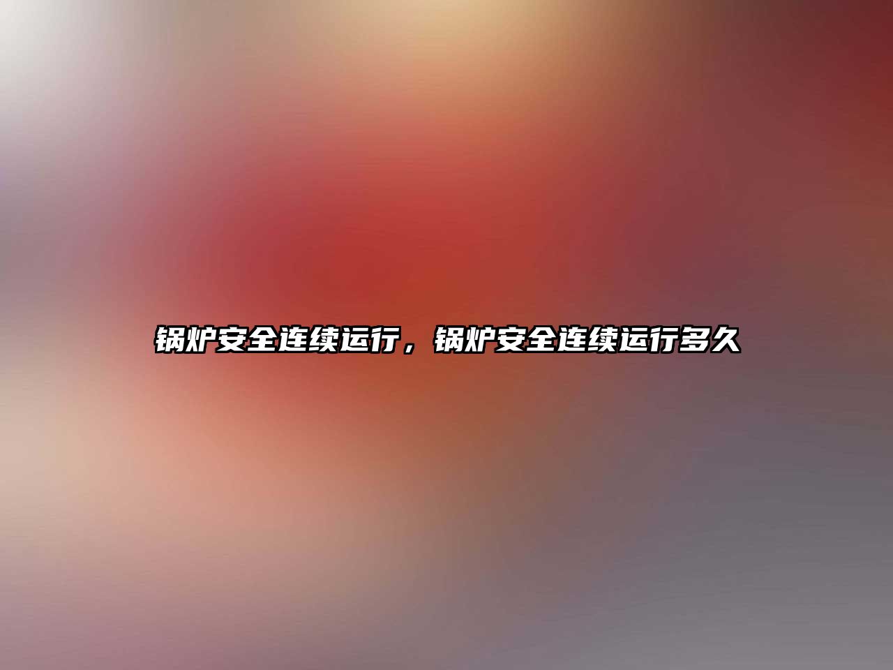 鍋爐安全連續運行，鍋爐安全連續運行多久