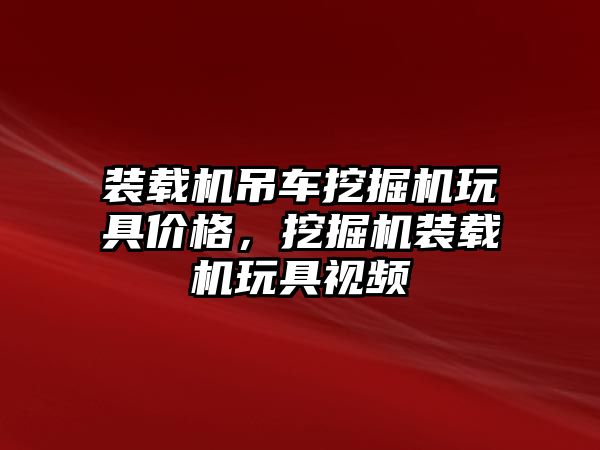 裝載機吊車挖掘機玩具價格，挖掘機裝載機玩具視頻