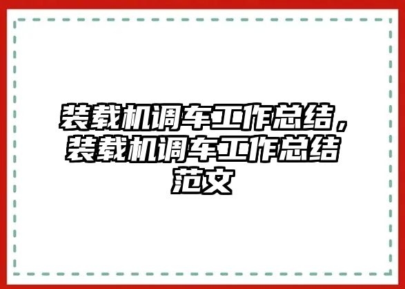 裝載機調車工作總結，裝載機調車工作總結范文