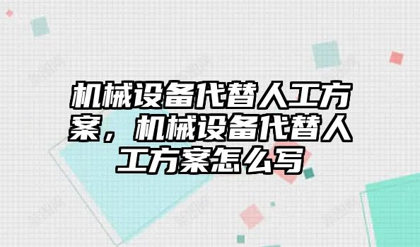 機械設備代替人工方案，機械設備代替人工方案怎么寫