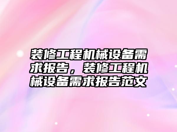 裝修工程機械設備需求報告，裝修工程機械設備需求報告范文