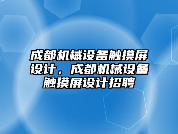 成都機械設備觸摸屏設計，成都機械設備觸摸屏設計招聘