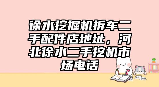 徐水挖掘機拆車二手配件店地址，河北徐水二手挖機市場電話