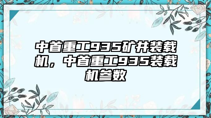 中首重工935礦井裝載機(jī)，中首重工935裝載機(jī)參數(shù)